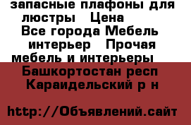 запасные плафоны для люстры › Цена ­ 250 - Все города Мебель, интерьер » Прочая мебель и интерьеры   . Башкортостан респ.,Караидельский р-н